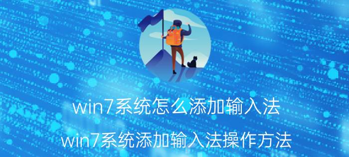 win7系统怎么添加输入法 win7系统添加输入法操作方法